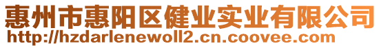 惠州市惠陽區(qū)健業(yè)實(shí)業(yè)有限公司