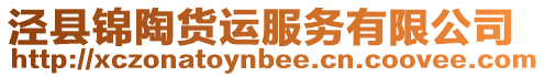 涇縣錦陶貨運服務有限公司
