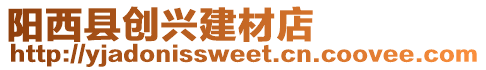 陽西縣創興建材店
