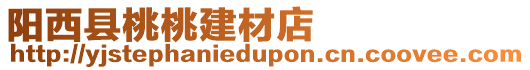 陽西縣桃桃建材店