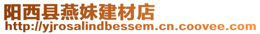 陽西縣燕妹建材店