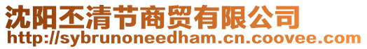 沈陽(yáng)丕清節(jié)商貿(mào)有限公司
