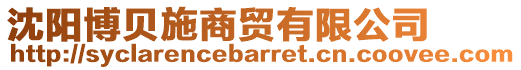 沈陽(yáng)博貝施商貿(mào)有限公司