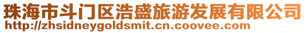 珠海市斗門(mén)區(qū)浩盛旅游發(fā)展有限公司