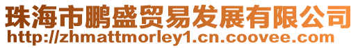 珠海市鵬盛貿(mào)易發(fā)展有限公司