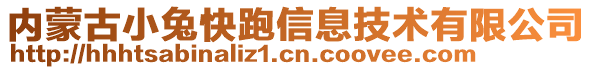 內(nèi)蒙古小兔快跑信息技術(shù)有限公司