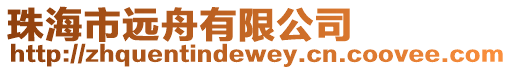 珠海市遠舟有限公司