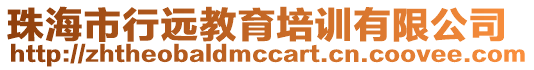珠海市行遠教育培訓有限公司