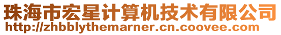 珠海市宏星計算機技術有限公司