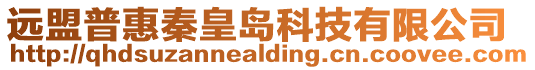 遠盟普惠秦皇島科技有限公司