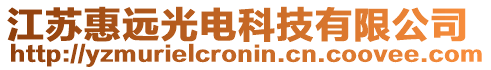 江蘇惠遠光電科技有限公司