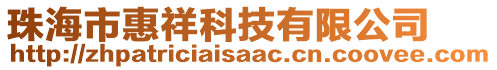 珠海市惠祥科技有限公司