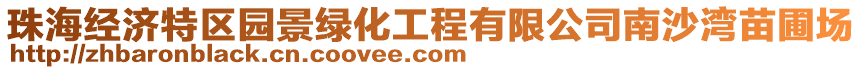 珠海經(jīng)濟(jì)特區(qū)園景綠化工程有限公司南沙灣苗圃場
