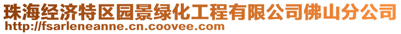 珠海經(jīng)濟(jì)特區(qū)園景綠化工程有限公司佛山分公司