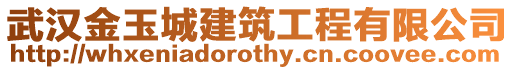 武漢金玉城建筑工程有限公司