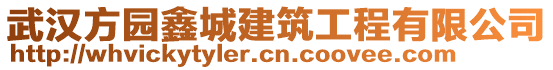 武漢方園鑫城建筑工程有限公司