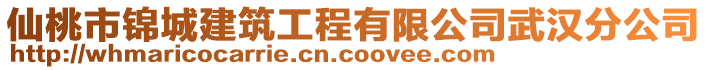 仙桃市錦城建筑工程有限公司武漢分公司