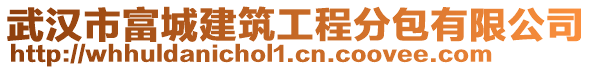 武漢市富城建筑工程分包有限公司