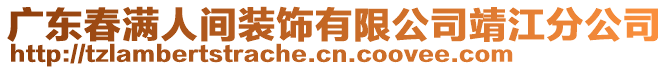 廣東春滿人間裝飾有限公司靖江分公司