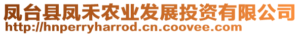 鳳臺縣鳳禾農(nóng)業(yè)發(fā)展投資有限公司