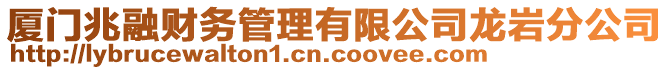 廈門兆融財務(wù)管理有限公司龍巖分公司