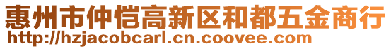 惠州市仲愷高新區(qū)和都五金商行