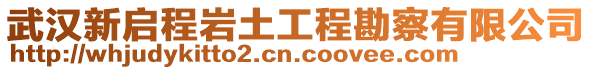 武漢新啟程巖土工程勘察有限公司