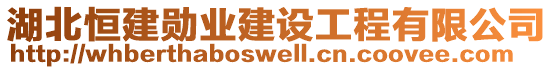 湖北恒建勛業(yè)建設(shè)工程有限公司