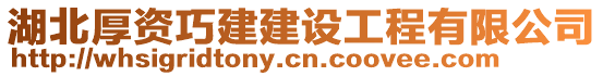 湖北厚資巧建建設工程有限公司