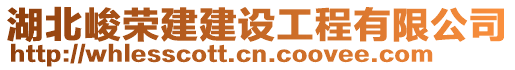 湖北峻榮建建設工程有限公司