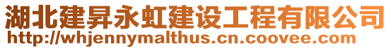 湖北建昇永虹建設工程有限公司
