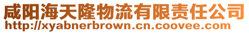 咸陽海天隆物流有限責任公司