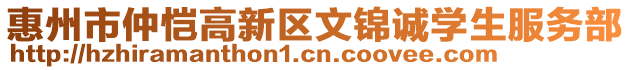 惠州市仲愷高新區文錦誠學生服務部
