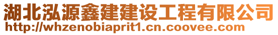 湖北泓源鑫建建設(shè)工程有限公司