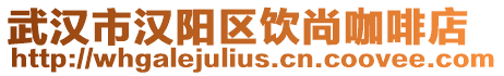 武漢市漢陽區飲尚咖啡店