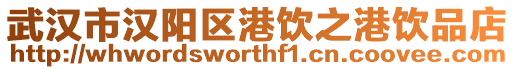 武漢市漢陽(yáng)區(qū)港飲之港飲品店