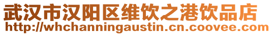 武漢市漢陽區維飲之港飲品店
