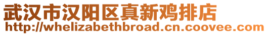 武漢市漢陽區真新雞排店