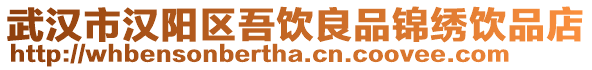武漢市漢陽區(qū)吾飲良品錦繡飲品店