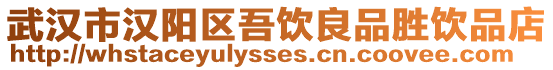 武漢市漢陽區吾飲良品勝飲品店