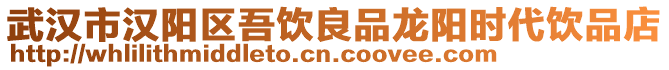 武漢市漢陽區吾飲良品龍陽時代飲品店