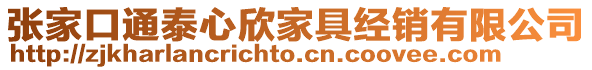 張家口通泰心欣家具經銷有限公司