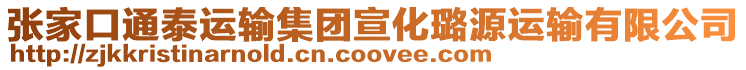 張家口通泰運輸集團宣化璐源運輸有限公司