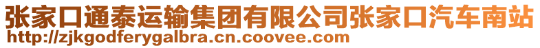 張家口通泰運輸集團有限公司張家口汽車南站