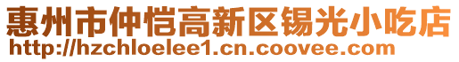 惠州市仲愷高新區錫光小吃店