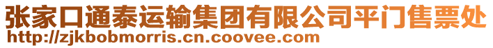 張家口通泰運輸集團有限公司平門售票處