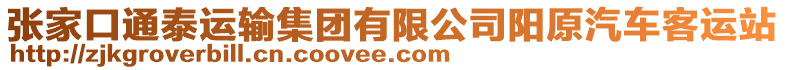 張家口通泰運(yùn)輸集團(tuán)有限公司陽原汽車客運(yùn)站