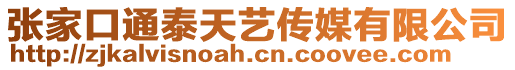 張家口通泰天藝傳媒有限公司