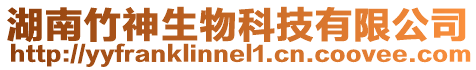 湖南竹神生物科技有限公司