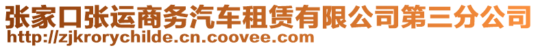 張家口張運(yùn)商務(wù)汽車租賃有限公司第三分公司